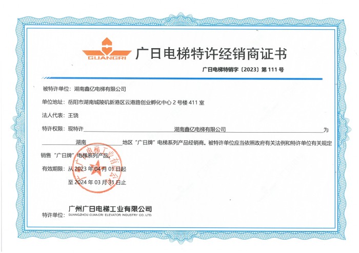 廣日電梯特許經(jīng)銷商證書