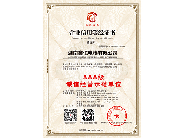 AAA級誠信經(jīng)營示范單位