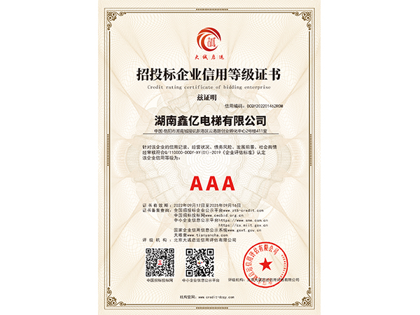 AAA招投標(biāo)企業(yè)信用等級證書